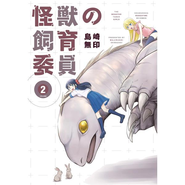 怪獣の飼育委員 2巻 電子書籍版 / 島崎無印