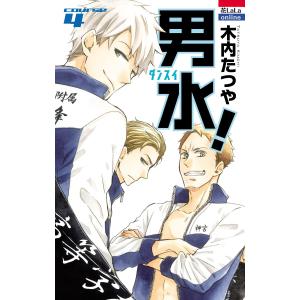 男水! (4) 電子書籍版 / 木内たつや｜ebookjapan