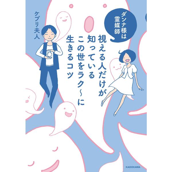 ダンナ様は霊媒師 視える人だけが知っているこの世をラク〜に生きるコツ 電子書籍版 / 著者:ケプリ夫...