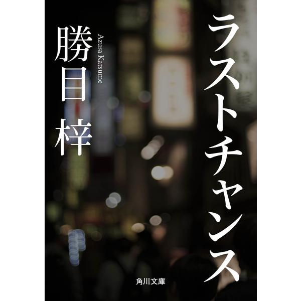 ラストチャンス 電子書籍版 / 著者:勝目梓