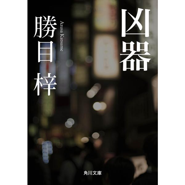 凶器 電子書籍版 / 著者:勝目梓