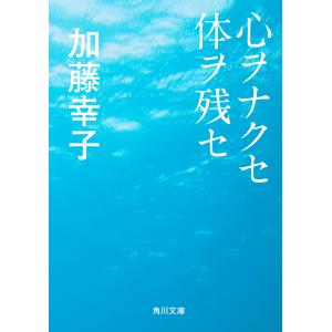 心ヲナクセ体ヲ残セ 電子書籍版 / 著者:加藤幸子｜ebookjapan