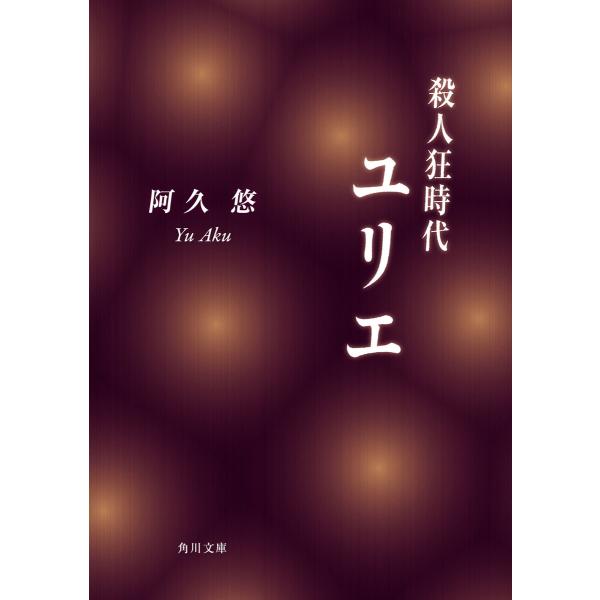 殺人狂時代ユリエ 電子書籍版 / 著者:阿久悠