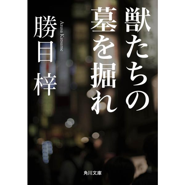 獣たちの墓を掘れ 電子書籍版 / 著者:勝目梓