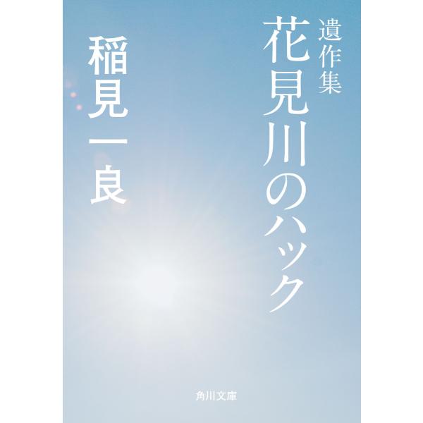 遺作集 花見川のハック 電子書籍版 / 著者:稲見一良