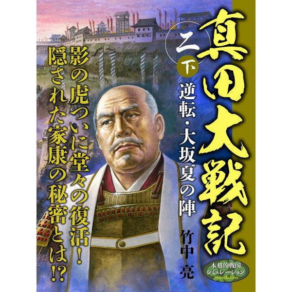 真田大戦記 二 (下) 逆転・大坂夏の陣 電子書籍版 / 竹中亮