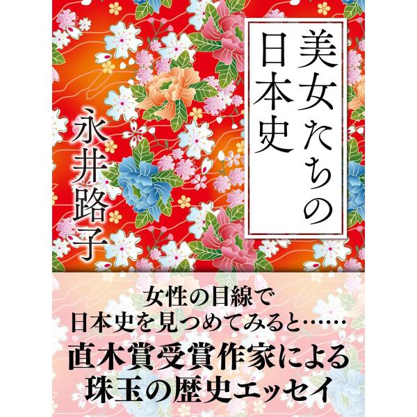 美女たちの日本史 電子書籍版 / 永井路子