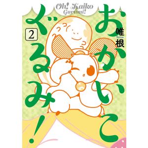 おかいこぐるみ! (2) 電子書籍版 / 唯根｜ebookjapan