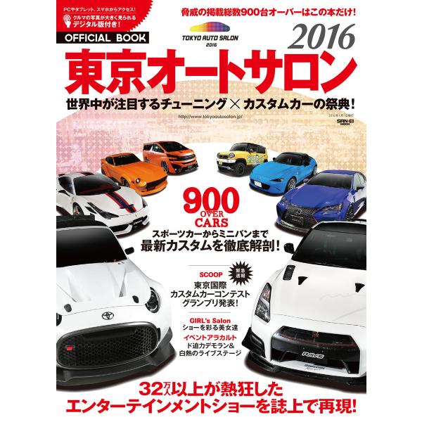 オートサロンオフィシャルブック 東京オートサロン2016 電子書籍版 / オートサロンオフィシャルブ...