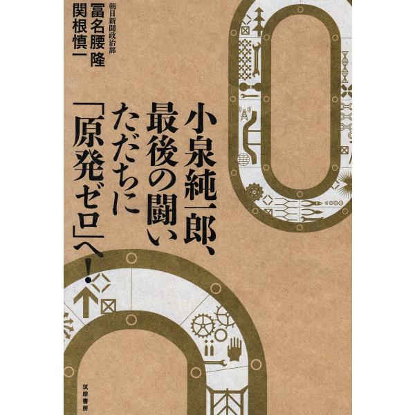 小泉純一郎、最後の闘い ただちに「原発ゼロ」へ! 電子書籍版 / 朝日新聞政治部 冨名腰隆/朝日新聞...