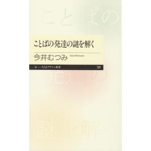 ことばの発達の謎を解く 電子書籍版 / 今井むつみ｜ebookjapan