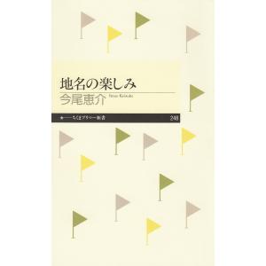 地名の楽しみ 電子書籍版 / 今尾恵介｜ebookjapan