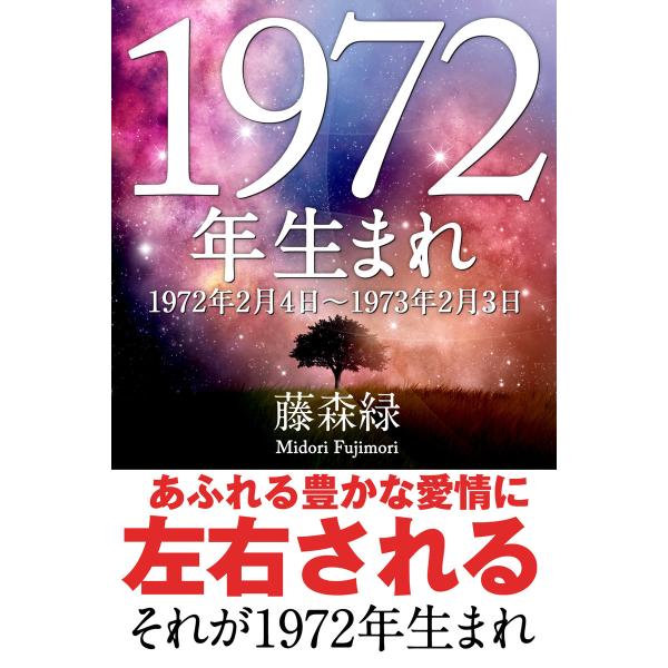 1972年(2月4日〜1973年2月3日)生まれの人の運勢 電子書籍版 / 藤森緑/得トク文庫