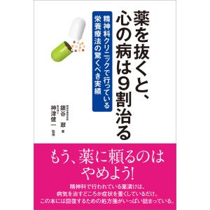 薬を抜くと、心の病は9割治る 電子書籍版 / 神津健一｜ebookjapan