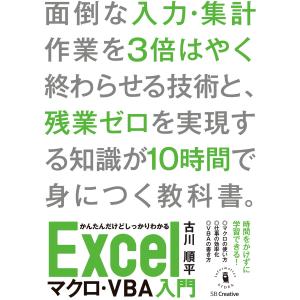 かんたんだけどしっかりわかるExcelマクロ・VBA入門 電子書籍版 / 古川順平｜ebookjapan