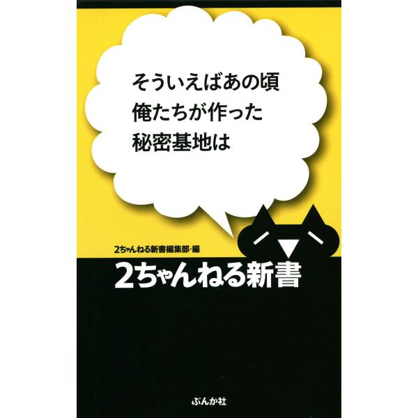 そういえばあの頃俺たちが作った秘密基地は 電子書籍版 / 2ちゃんねる新書編集部