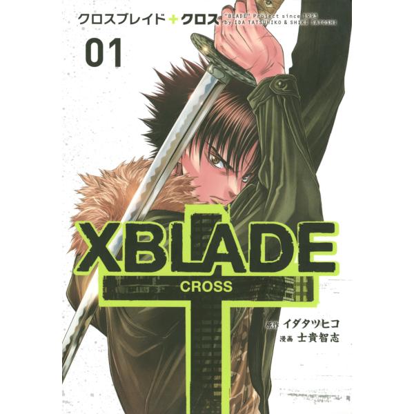 XBLADE + ―CROSS― (1) 電子書籍版 / 漫画:士貴智志 原作:イダタツヒコ