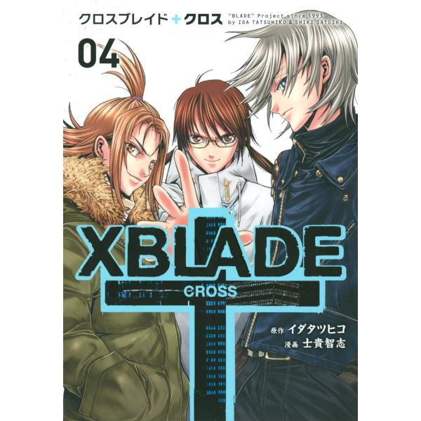 XBLADE + ―CROSS― (4) 電子書籍版 / 漫画:士貴智志 原作:イダタツヒコ