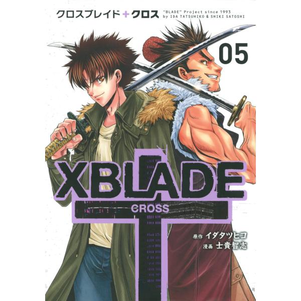 XBLADE + ―CROSS― (5) 電子書籍版 / 漫画:士貴智志 原作:イダタツヒコ