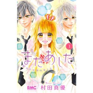 またあした (3) 電子書籍版 / 村田真優｜ebookjapan