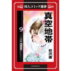 真空地帯 (9) 電子書籍版 / 谷沢直｜ebookjapan