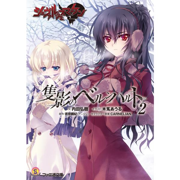 シュヴァルツェスマーケン 隻影のベルンハルト2 電子書籍版