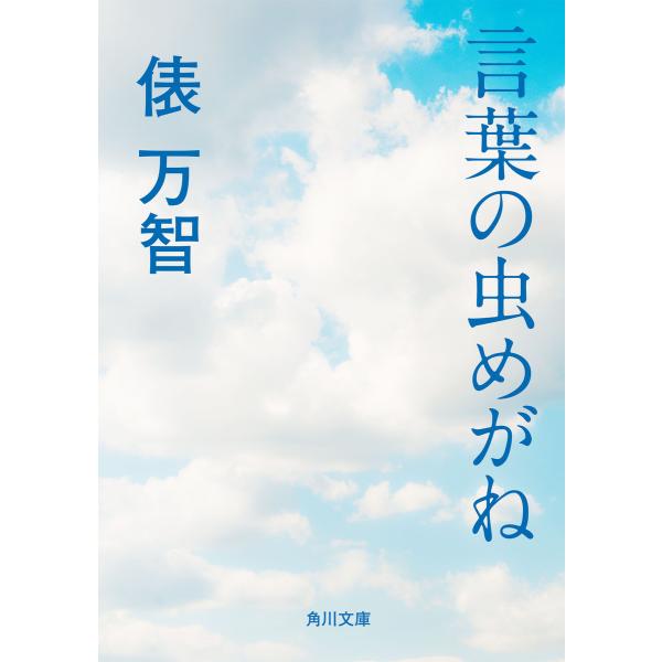 言葉の虫めがね 電子書籍版 / 著者:俵万智