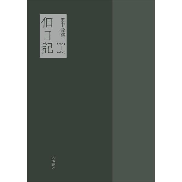 佃日記 2001-2003 電子書籍版 / 著:田中長徳