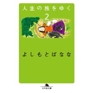 人生の旅をゆく2 電子書籍版 / 著:よしもとばなな｜ebookjapan