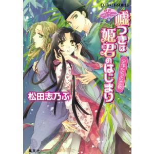 平安ロマンティック・ミステリー 嘘つきは姫君のはじまり 少年たちの恋戦 電子書籍版 / 松田志乃ぶ/四位広猫