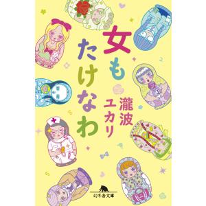 女もたけなわ 電子書籍版 / 著:瀧波ユカリ｜ebookjapan