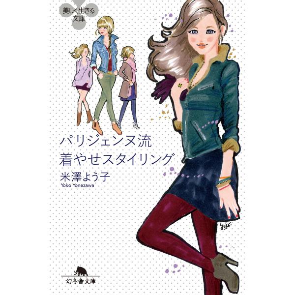 パリジェンヌ流 着やせスタイリング 電子書籍版 / 著:米澤よう子
