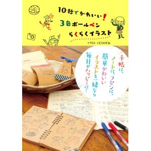 かわいいボールペン イラスト カットの本 の商品一覧 趣味 本 雑誌 コミック 通販 Yahoo ショッピング