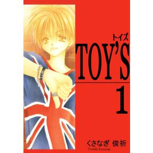 TOY’S (1) 電子書籍版 / くさなぎ俊祈