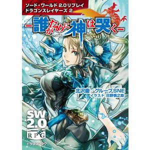 ソード・ワールド2.0リプレイ ドラゴンスレイヤーズ 2 ‐誰がために神は哭く‐ 電子書籍版｜ebookjapan