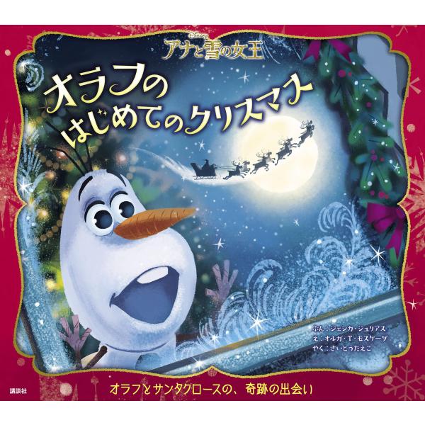 アナと雪の女王 オラフのはじめてのクリスマス 電子書籍版 / ディズニー