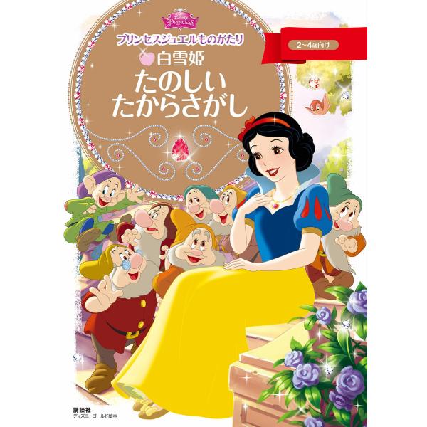 プリンセスジュエルものがたり 白雪姫 たのしい たからさがし 電子書籍版 / ディズニー
