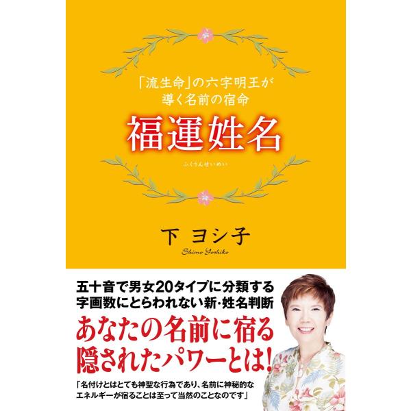 福運姓名 「流生命」の六字明王が導く名前の宿命 電子書籍版 / 著:下ヨシ子