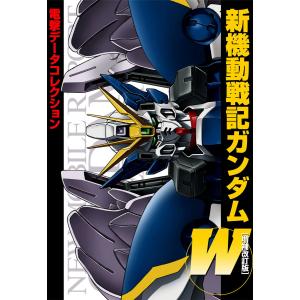 電撃データコレクション 新機動戦記ガンダムW[増補改訂版] 電子書籍版｜ebookjapan