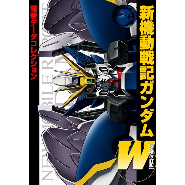 電撃データコレクション 新機動戦記ガンダムW[増補改訂版] 電子書籍版