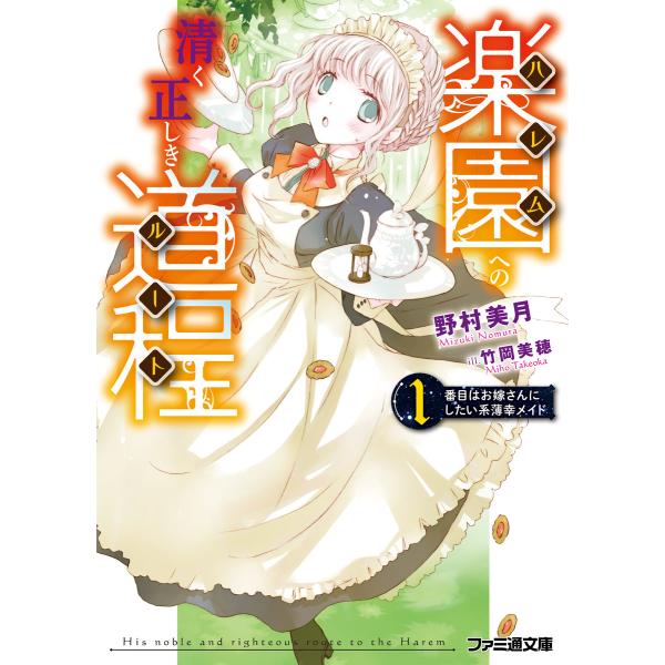 楽園への清く正しき道程 1番目はお嫁さんにしたい系薄幸メイド 電子書籍版 / 著者:野村美月 イラス...