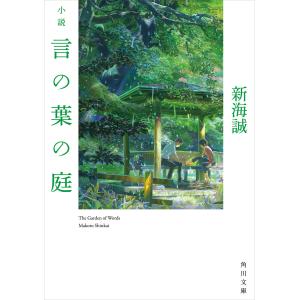 小説 言の葉の庭 電子書籍版 / 著者:新海誠｜ebookjapan