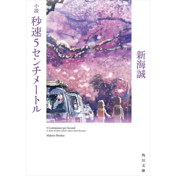 小説 秒速5センチメートル 電子書籍版 / 著者:新海誠