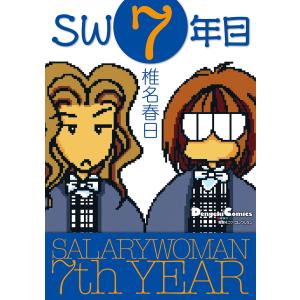 電撃4コマ コレクション SW7年目 電子書籍版 / 著者:椎名春日｜ebookjapan