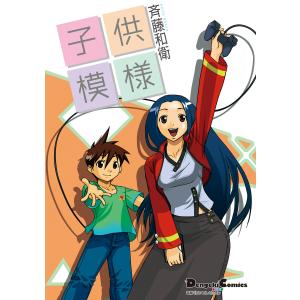 電撃4コマ コレクション 子供模様 電子書籍版 / 著者:斉藤和衛｜ebookjapan