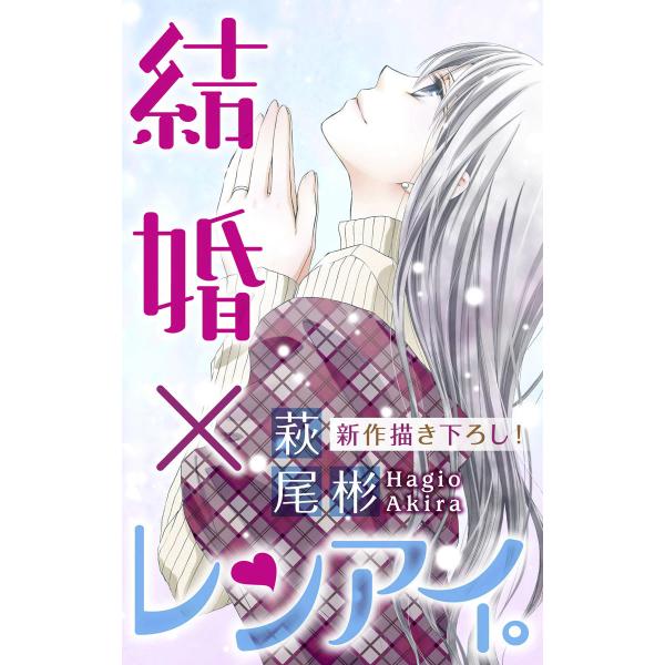 Love Silky 結婚×レンアイ。 story07 電子書籍版 / 萩尾彬