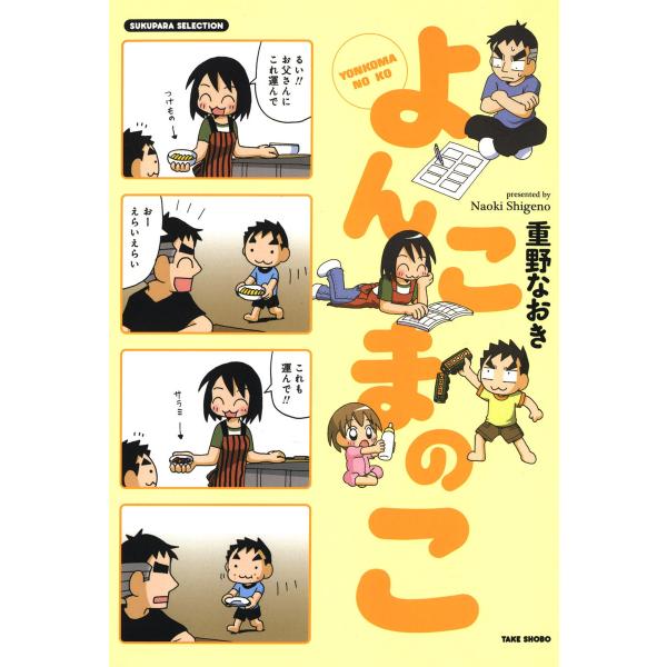 よんこまのこ1 電子書籍版 / 著:重野なおき
