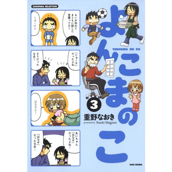 よんこまのこ3 電子書籍版 / 著:重野なおき