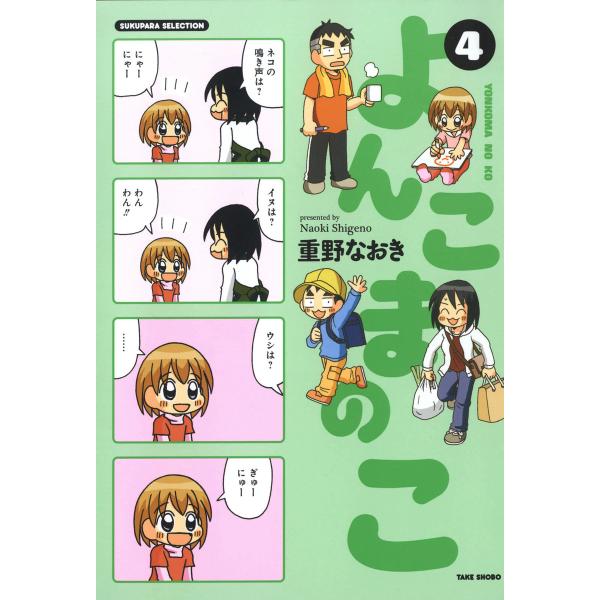 よんこまのこ4 電子書籍版 / 著:重野なおき
