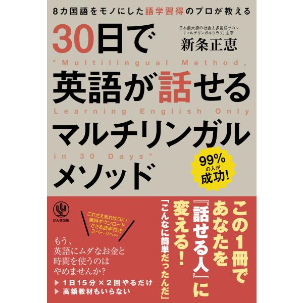 30日で英語が話せるマルチリンガルメソッド 電子書籍版 / 著:新条正恵